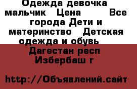 Одежда девочка, мальчик › Цена ­ 50 - Все города Дети и материнство » Детская одежда и обувь   . Дагестан респ.,Избербаш г.